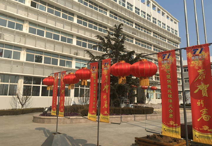 恒鑫化工全體員工預(yù)祝全國(guó)人民新年快樂
